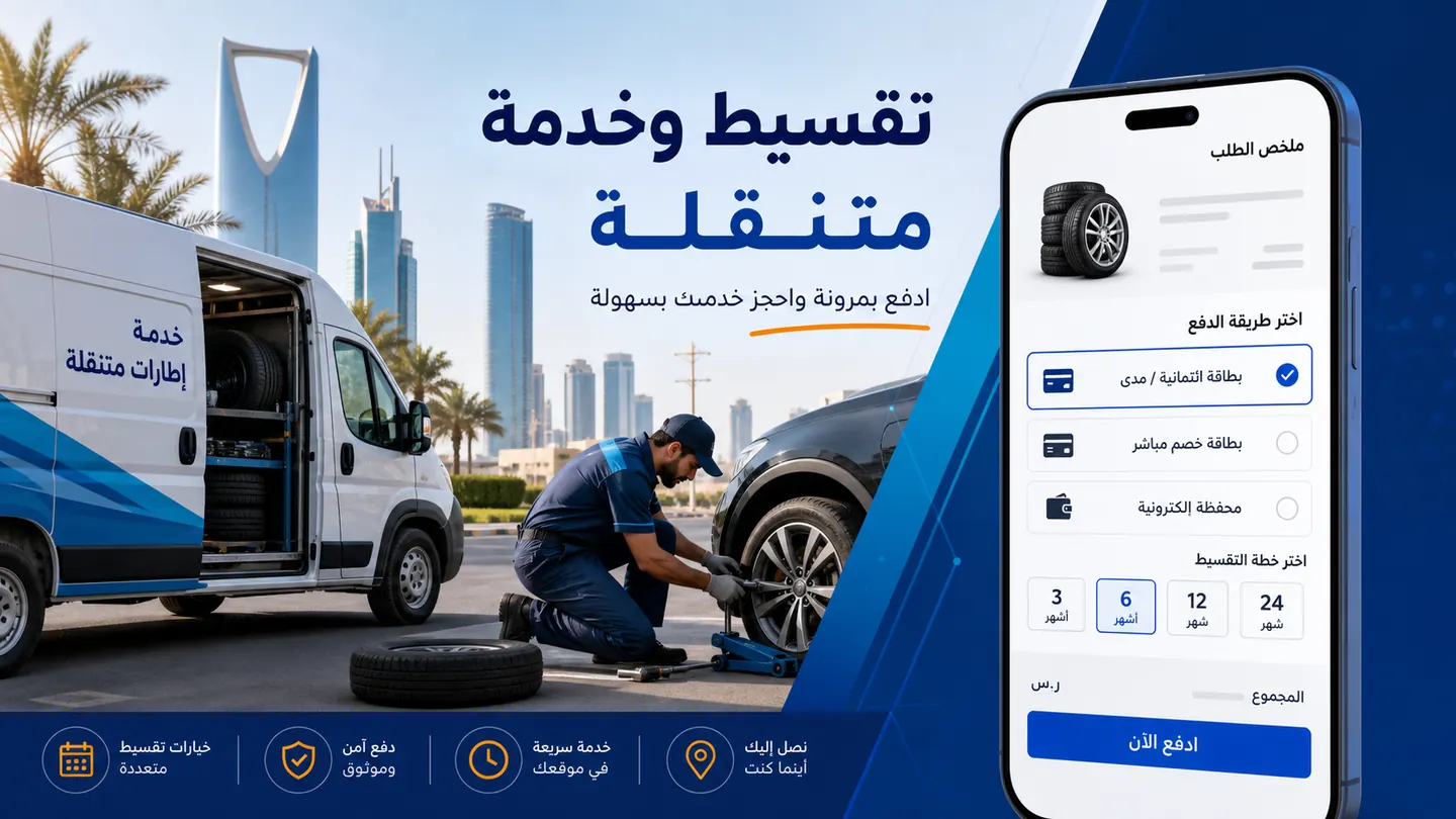 تقسيط وخدمة متنقلة