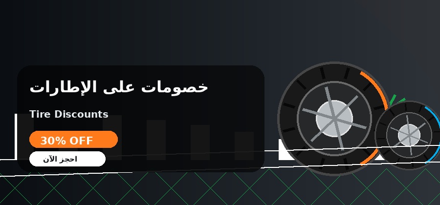 هوت ديل تركيب الإطارات